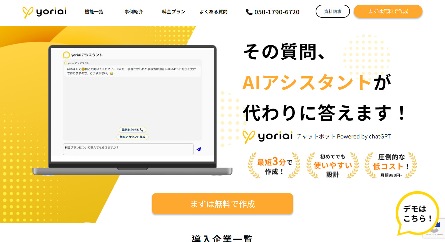 yoriaiチャットボット
