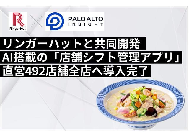 需要予測により人手不足と食品ロスを解消：リンガーハット