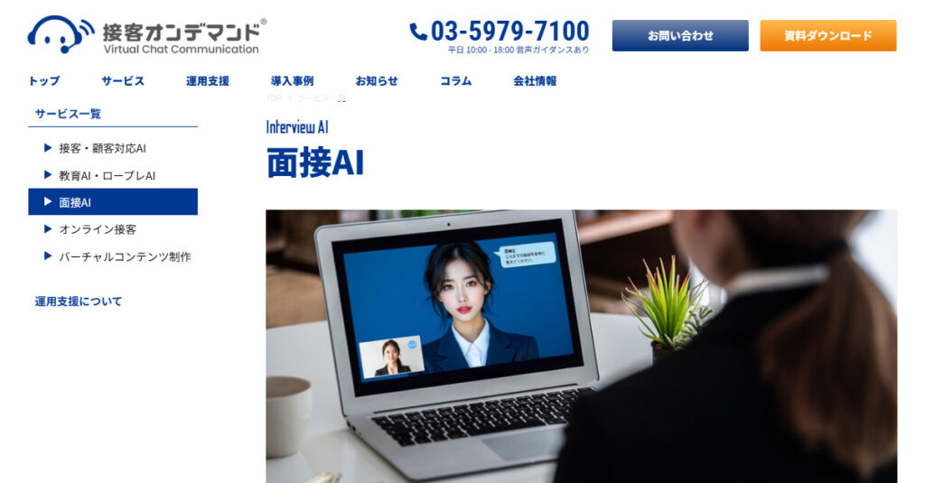 ビーモーションの面接AI