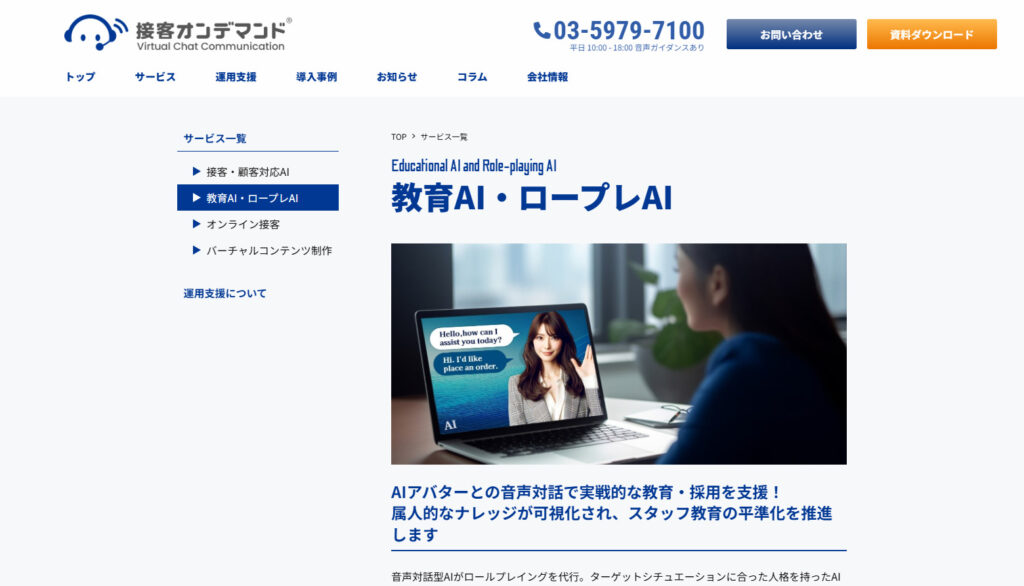 接客オンデマンドAI