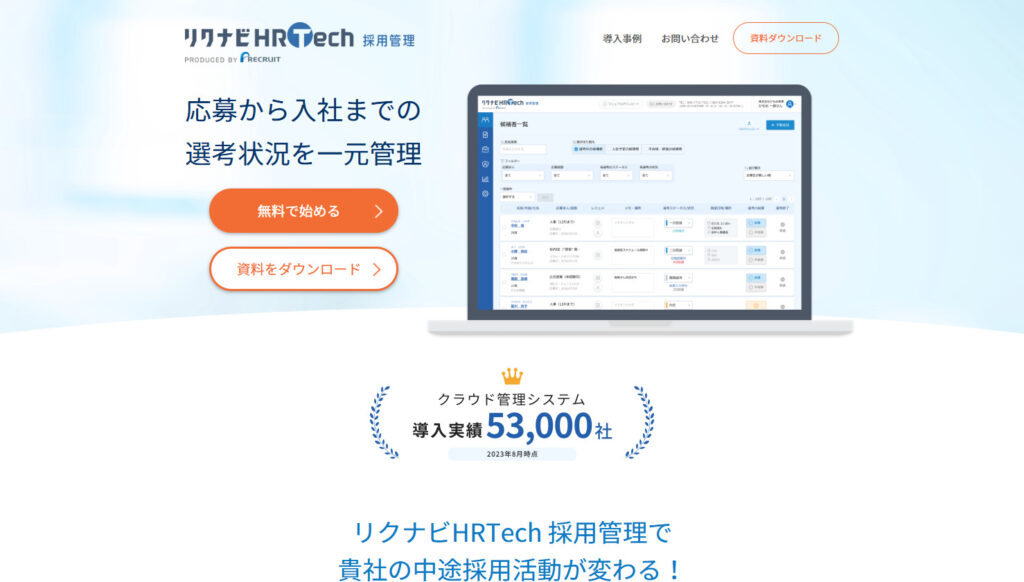 リクナビHRTech採用管理