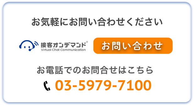 接客オンデマンド「お問い合わせ」