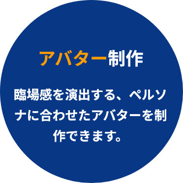 アバター制作