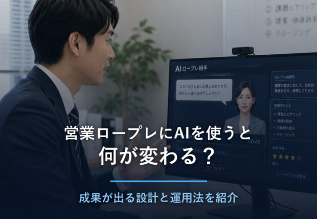営業ロープレAI