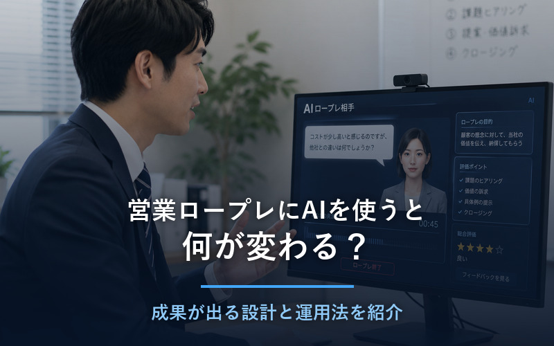 営業ロープレAI