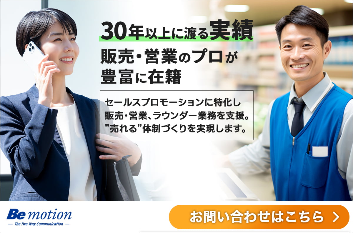 30年以上に渡る実績 販売・営業のプロが豊富に在籍 セールスプロモーションに特化し販売・営業、ラウンダー業務を支援。 売れる体制づくりをを実現します。