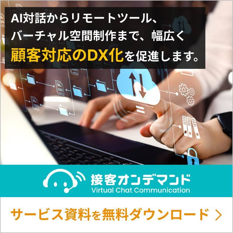 『接客・受付業務を自動化、省人化するなら『接客オンデマンド』。AI対話からリモートツール、バーチャル空間制作まで、幅広く顧客対応のDX化を促進します。サービス資料を無料ダウンロードはこちら