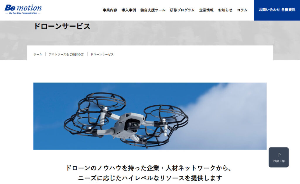 ビーモーションのドローンサービス