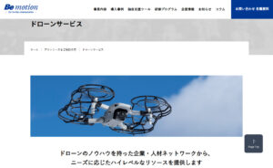 ビーモーションのドローンサービス